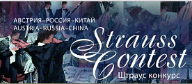 Международный конкурс-фестиваль Strauss contest Австрия-Россия-Китай