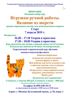 Открыт прием на курс "Игрушки ручной работы