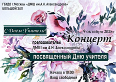 Концерт преподавателей, посвящённый Дню учителя