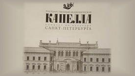 Концерт "Маленьким слушателям о великой музыке" в Государственной академической капелле Санкт-Петербурга