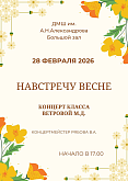 Концерт класса преподавателя М.Д. Ветровой “ Навстречу весне”