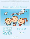 Концерт «Путешествие в мир музыки» младшего хора «Первоцвет»