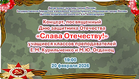 Концерт, посвященный Дню защитника Отечества из цикла "Великие полководцы. Герои Отечества"
