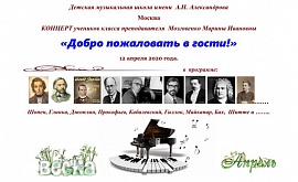 КОНЦЕРТ учеников класса преподавателя  Мозговенко Марины Ивановны «Добро пожаловать в гости!»