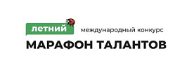 Международный фестиваль «Марафон талантов» 