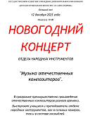 Новогодний концерт отдела народных инструментов