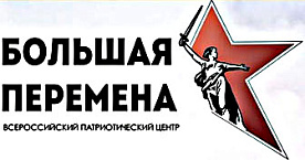 Всероссийский патриотический центр "Большая перемена"