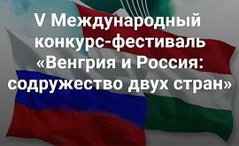 Гала-концерт V Международного конкурса-фестиваля "Венгрия и Россия: содружество двух стран"