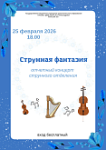 Отчетный концерт струнного отделения "Струнная фантазия"