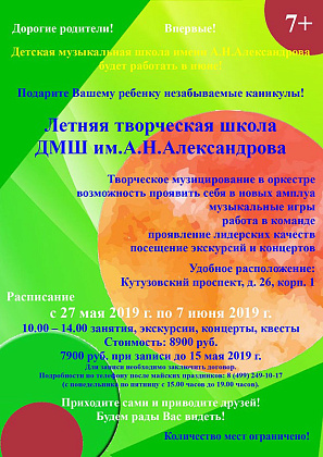 Летняя творческая школа ДМШ им.А.Н.Александрова