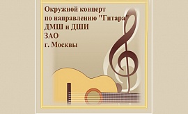 Окружной концерт по напрвлению гитара учащихся ДМШ и ДШИ ЗАО г. Москвы