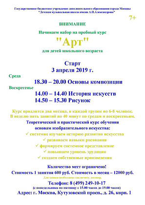 Открыт прием на курс "Арт" для детей школьного возраста 