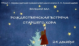 Концерт старшего хора "Рождественская встреча"