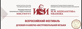 Всероссийский фестиваль духовой и камерно-инструментальной музыки им. Ипполитова-Иванова