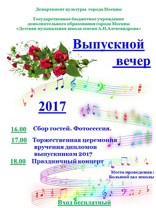 ВНИМАНИЕ! В четверг, 25 мая 2017 года состоится ВЫПУСКНОЙ ВЕЧЕР. Начало в 16.00