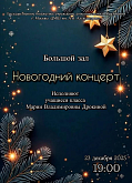 Новогодний концерт "Рождественский вечер" класса преподавателя М.В. Дрокиной
