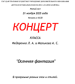 Концерт классов преподавателей Л.А. Федоренко и А.С. Малькова "Осенняя фантазия"