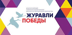 Всероссийский патриотический конкурс детского и юношеского творчества "Журавли победы"