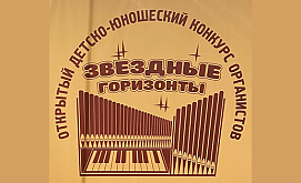 Открытый детско-юношеский конкурс органистов «Звездные горизонты»