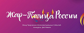 Международный конкурс для номинаций: инструментальное исполнительство, искусство концертмейстера «Жар-птица»