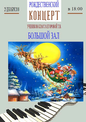 Рождественский концерт класса Т.В.Егоровой