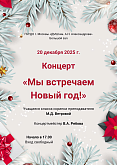 Концерт “Мы встречаем Новый год” класса преподавателя М.Д. Ветровой
