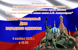 Концерт посвященный Дню народного единства в рамках творческой акции "Ночь искусств-2025"