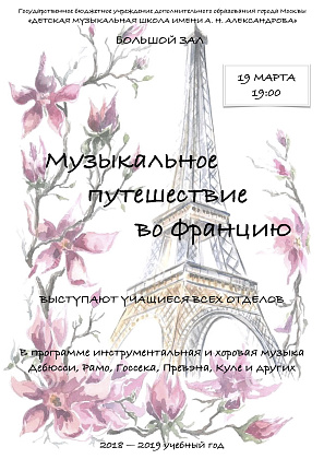 Концерт-путешествие во Францию.