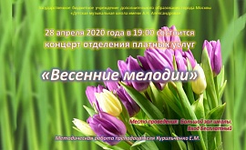 Отчетный концерт отделения платных услуг "Весенние мелодии"