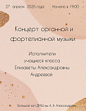 Концерт органной и фортепианной музыки 