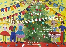 Концерт учащихся классов Рыбаковой Е.М. и Рябовой В.А. "Новогодний карнавал"