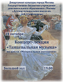 Концерт-лекция "Танцевальная музыка" из цикла "Музыкальная экскурсия"