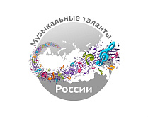 Всероссийский конкурс «Музыкальные таланты»