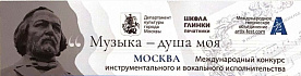 Всероссийский конкурс «Музыка-душа моя!» имени М.И. Глинки