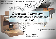 Отчётный концерт фортепианного и органного отделов